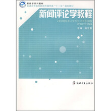新闻评论学教程
