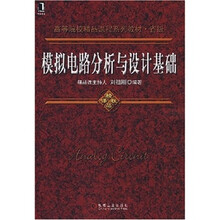 高等院校精品课程系列教材：模拟电路分析与设计基础