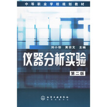 中等职业学校规划教材：仪器分析实验