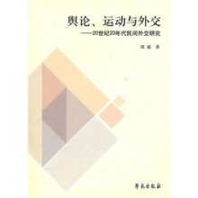 舆论、运动与外交：20世纪20年代民间外交研究