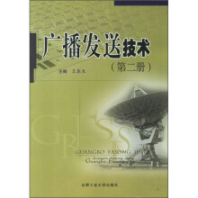 广播发送技术（第2册）