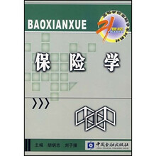 21世纪高等学校金融学系列教材：保险学