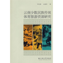 云南少数民族传统体育旅游资源研究