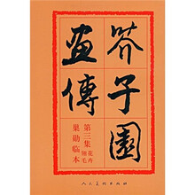 芥子园画传(第3集)