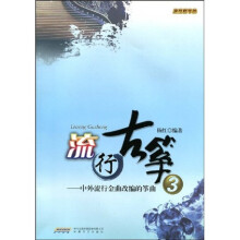 流行古筝3：中外流行金曲改编的筝曲