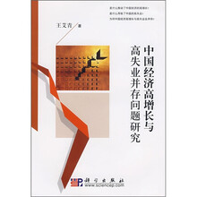 中国经济高效增长与高失业并存问题研究