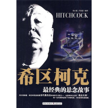 希区柯克:最经典的悬念故事