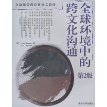 全球化管理经典英文教材:全球环境中的跨文化沟通(第2版)