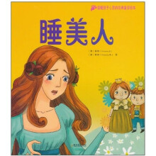 温暖孩子心灵的经典童话绘本:睡美人