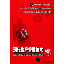 现代生产管理技术(高职高专经管类专业核心课程教材)