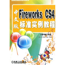 Fireworks CS4中文版标准实例教程(附光盘)