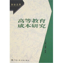 高等教育成本研究