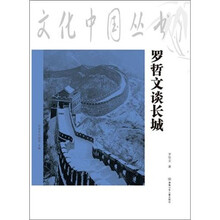 罗哲文谈长城