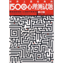 世界上最经典的1500道心理测试题（修订版）