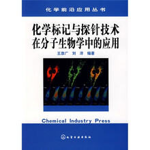 化学标记与探针技术在分子生物学中的应用