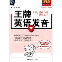 王牌英语系列:王牌英语发音(附光盘)