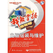 我能掌握:电脑组装与维护(附光盘)