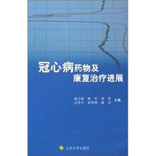 冠心病药物及康复治疗进展