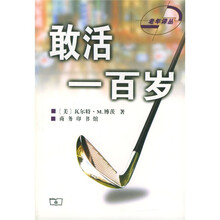 敢活一百岁