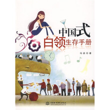中国式白领生存手册