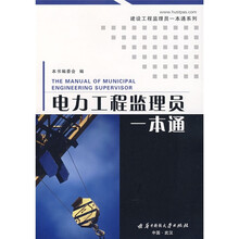 电力工程监理员一本通