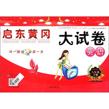 启东黄冈大试卷：英语（8年级下）（新目标·人民教育教材适用）