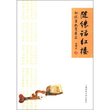 随缘话红楼：细说玄机骂雍正