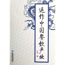 运作中国餐饮产业