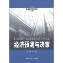 通用管理系列教材：经济预测与决策