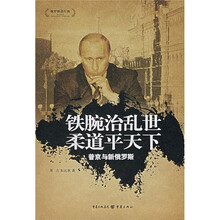 铁腕治乱世，柔道平天下：普京与新俄罗斯