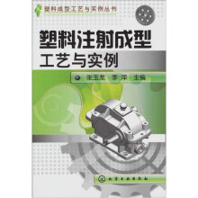 塑料注射成型工艺及实例