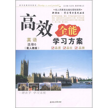 高效全能学习方案：英语（选修6）（配人教版）