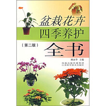 盆栽花卉四季养护全书（第2版）
