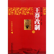 中国通史大事：王莽改制