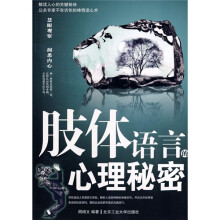 肢体语言的心理秘密