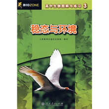 高中生物图解与练习3:稳态与环境