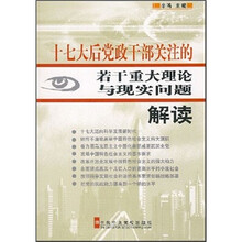 十七大后党政干部关注的若干重大理论与现实问题解读
