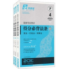 司考宝系列:得分必背法条(2011年版)(套装共3册)