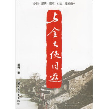 与金大侠同游
