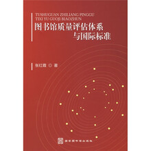 图书馆质量评估体系与国标标准