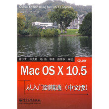 Mac OS X 10.5从入门到精通(中文版)