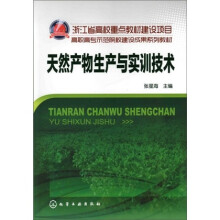 天然产物生产与实训技术
