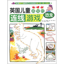英国儿童最爱的连线游戏：恐龙