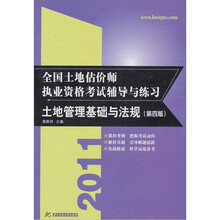 2011全国土地估价师执业资格考试辅导与练习：土地管理基础与法规（第4版）