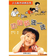 少儿脑力训练丛书：动脑筋选一选