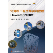计算机工程图学实训教程(Inventor2008版)