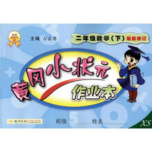 黄冈小状元作业本：2年级数学（下）（最新修订）（XS）