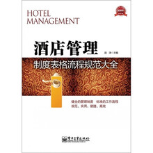 酒店管理制度表格流程规范大全