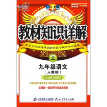 教材知识详解：9年级语文上（人教版）