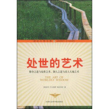 处世的艺术